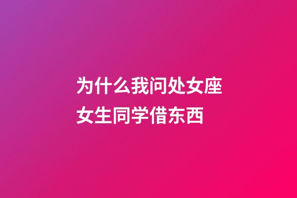 为什么我问处女座女生同学借东西-第1张-星座运势-玄机派