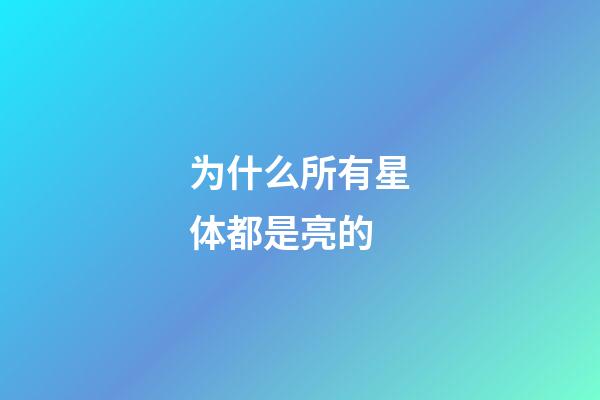 为什么所有星体都是亮的-第1张-星座运势-玄机派