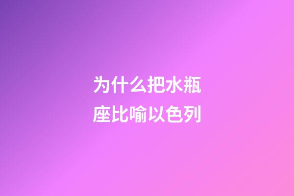 为什么把水瓶座比喻以色列