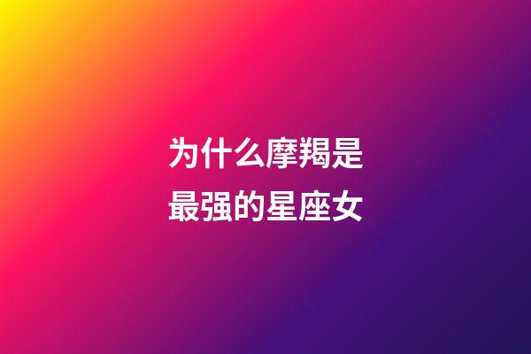 为什么摩羯是最强的星座女-第1张-星座运势-玄机派