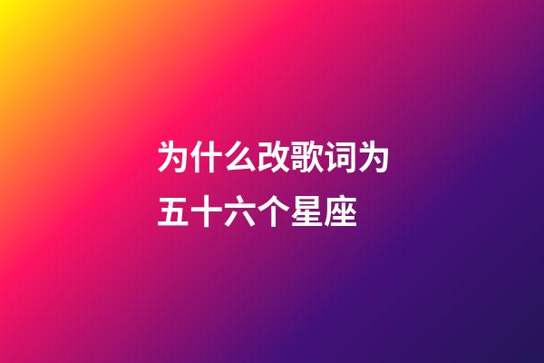 为什么改歌词为五十六个星座-第1张-星座运势-玄机派