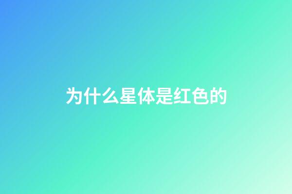 为什么星体是红色的-第1张-星座运势-玄机派