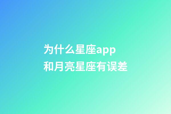 为什么星座app和月亮星座有误差-第1张-星座运势-玄机派
