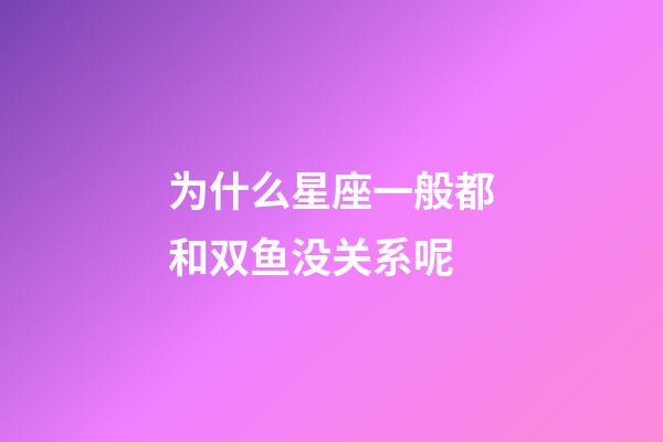 为什么星座一般都和双鱼没关系呢-第1张-星座运势-玄机派