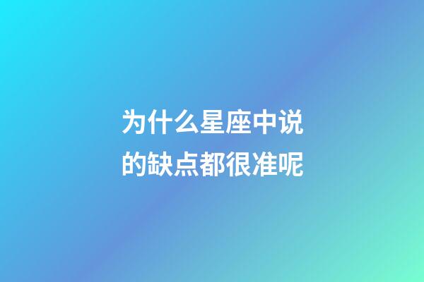 为什么星座中说的缺点都很准呢-第1张-星座运势-玄机派