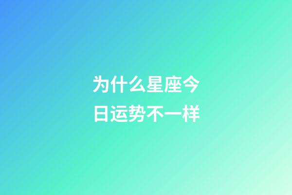 为什么星座今日运势不一样-第1张-星座运势-玄机派