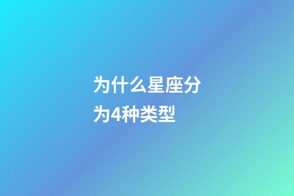 为什么星座分为4种类型-第1张-星座运势-玄机派