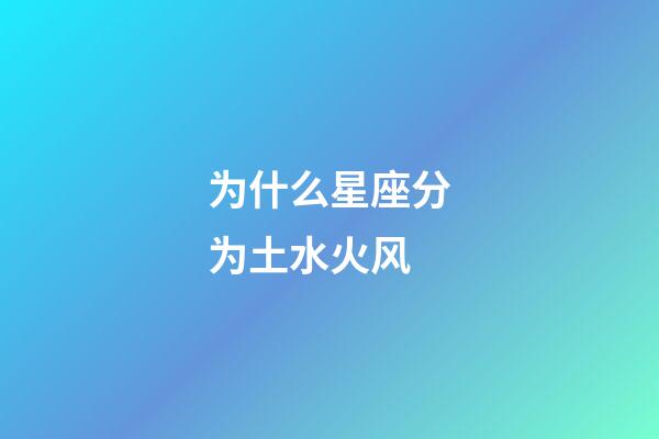 为什么星座分为土水火风-第1张-星座运势-玄机派