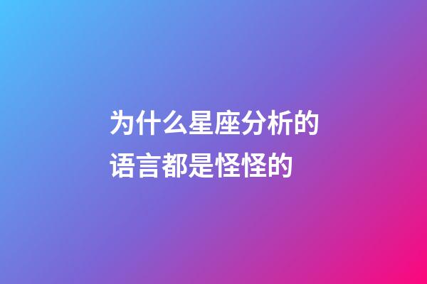 为什么星座分析的语言都是怪怪的-第1张-星座运势-玄机派