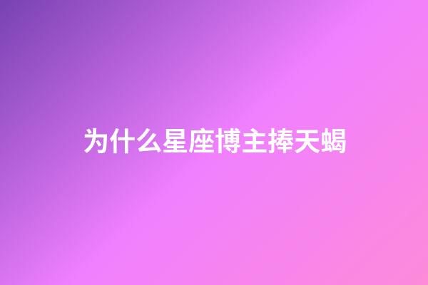 为什么星座博主捧天蝎-第1张-星座运势-玄机派