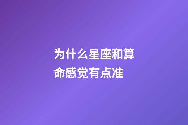 为什么星座和算命感觉有点准-第1张-星座运势-玄机派