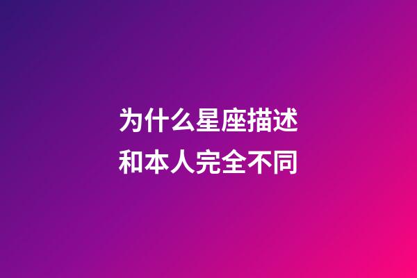 为什么星座描述和本人完全不同-第1张-星座运势-玄机派