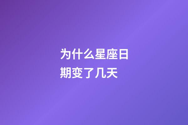 为什么星座日期变了几天-第1张-星座运势-玄机派