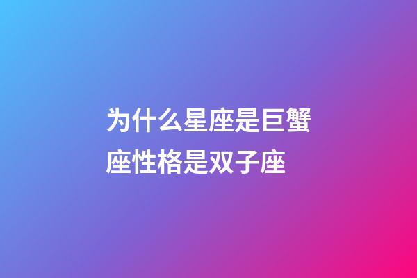 为什么星座是巨蟹座性格是双子座-第1张-星座运势-玄机派