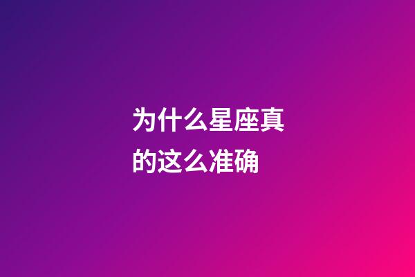 为什么星座真的这么准确-第1张-星座运势-玄机派