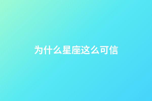 为什么星座这么可信-第1张-星座运势-玄机派