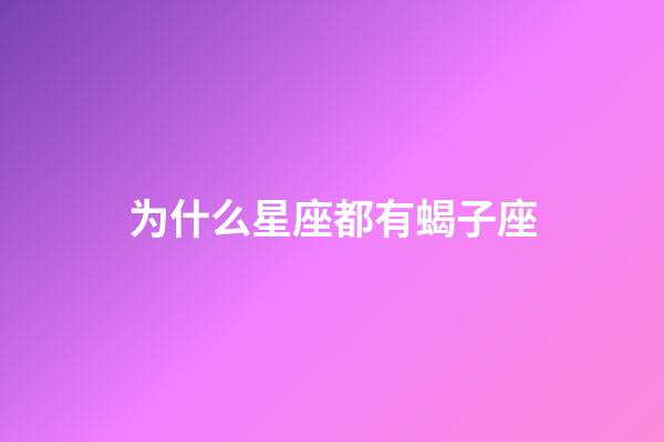 为什么星座都有蝎子座-第1张-星座运势-玄机派