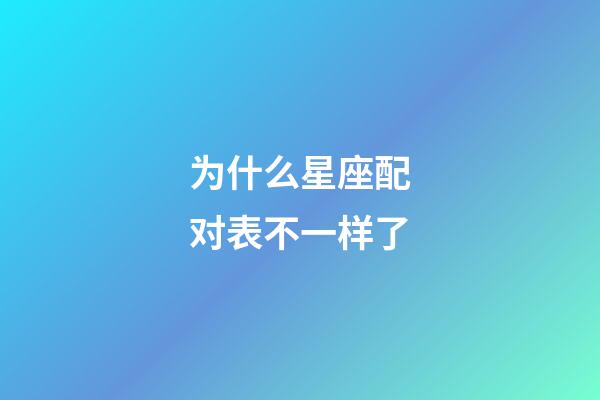 为什么星座配对表不一样了-第1张-星座运势-玄机派
