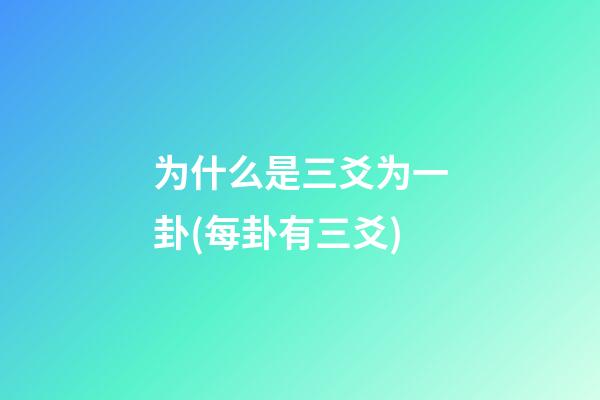 为什么是三爻为一卦(每卦有三爻)