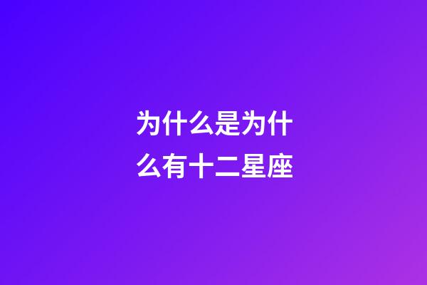 为什么是为什么有十二星座-第1张-星座运势-玄机派