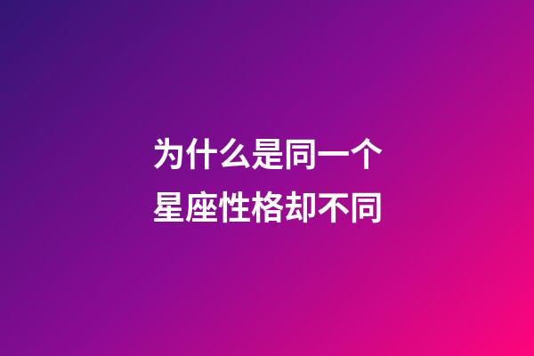 为什么是同一个星座性格却不同-第1张-星座运势-玄机派