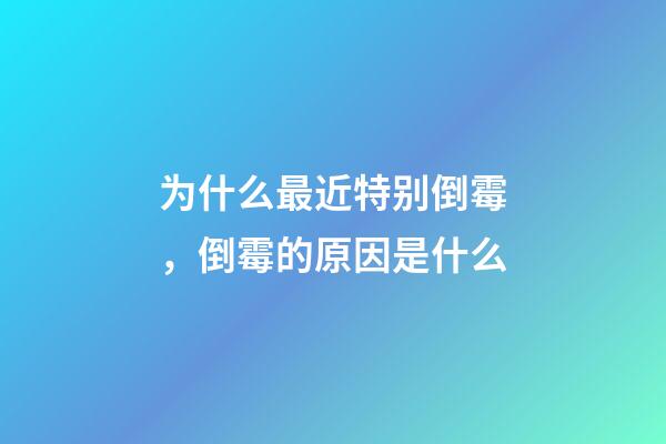 为什么最近特别倒霉，倒霉的原因是什么