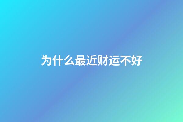 为什么最近财运不好