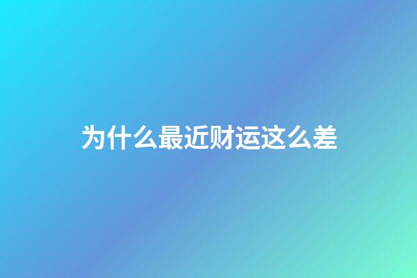 为什么最近财运这么差