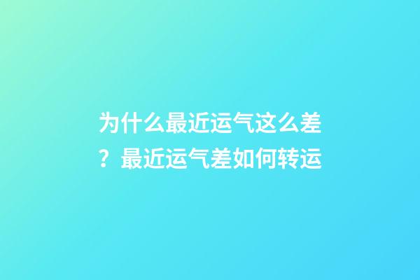 为什么最近运气这么差？最近运气差如何转运