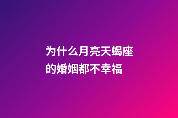 为什么月亮天蝎座的婚姻都不幸福-第1张-星座运势-玄机派