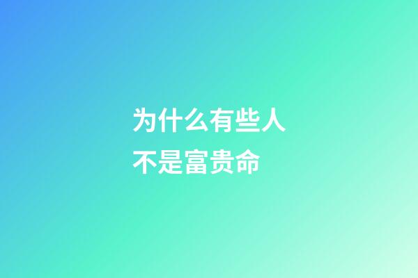 为什么有些人不是富贵命