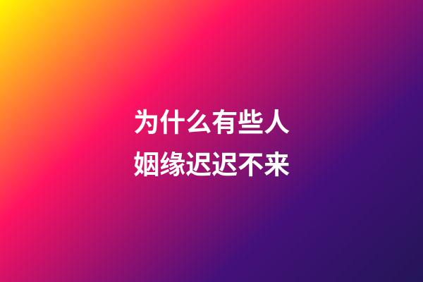 为什么有些人姻缘迟迟不来
