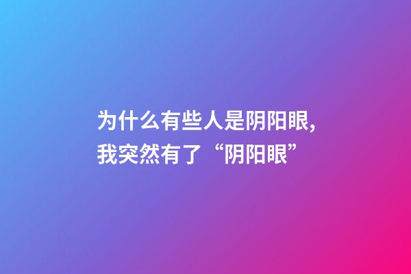 为什么有些人是阴阳眼,我突然有了“阴阳眼”-第1张-观点-玄机派