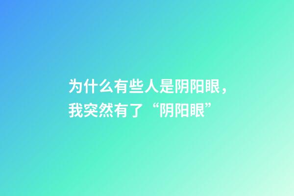为什么有些人是阴阳眼，我突然有了“阴阳眼”-第1张-观点-玄机派