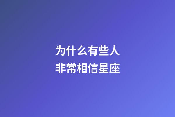 为什么有些人非常相信星座-第1张-星座运势-玄机派