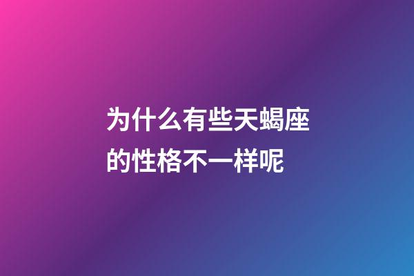 为什么有些天蝎座的性格不一样呢-第1张-星座运势-玄机派