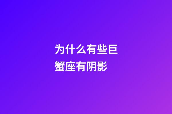 为什么有些巨蟹座有阴影-第1张-星座运势-玄机派