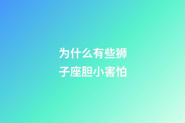 为什么有些狮子座胆小害怕-第1张-星座运势-玄机派