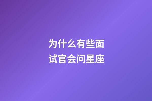 为什么有些面试官会问星座-第1张-星座运势-玄机派