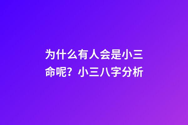 为什么有人会是小三命呢？小三八字分析