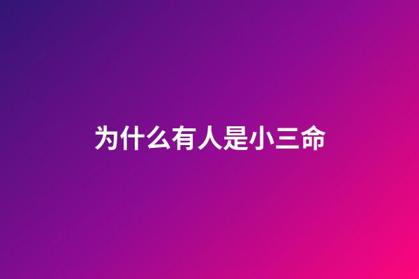 为什么有人是小三命