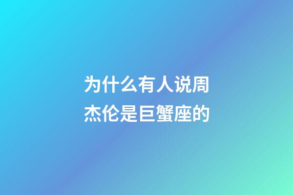 为什么有人说周杰伦是巨蟹座的-第1张-星座运势-玄机派
