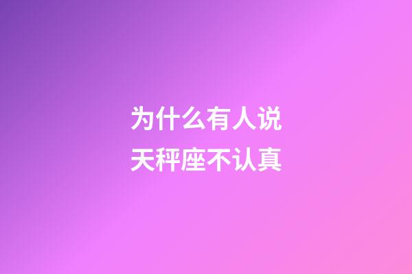 为什么有人说天秤座不认真-第1张-星座运势-玄机派