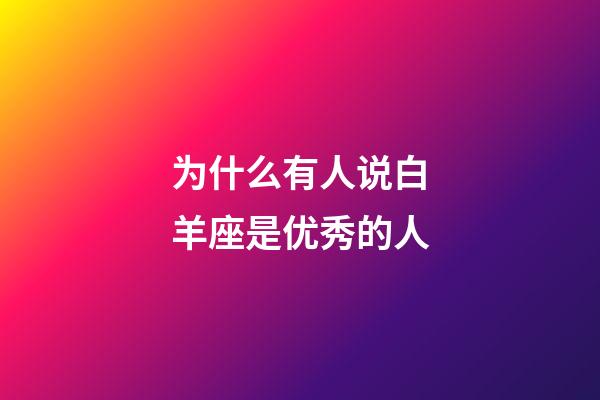 为什么有人说白羊座是优秀的人-第1张-星座运势-玄机派