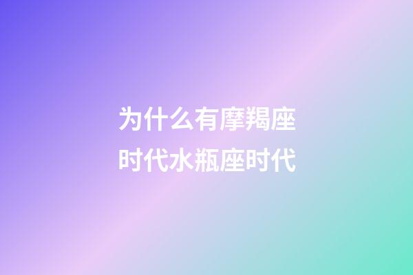 为什么有摩羯座时代水瓶座时代-第1张-星座运势-玄机派