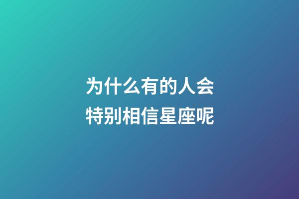为什么有的人会特别相信星座呢-第1张-星座运势-玄机派