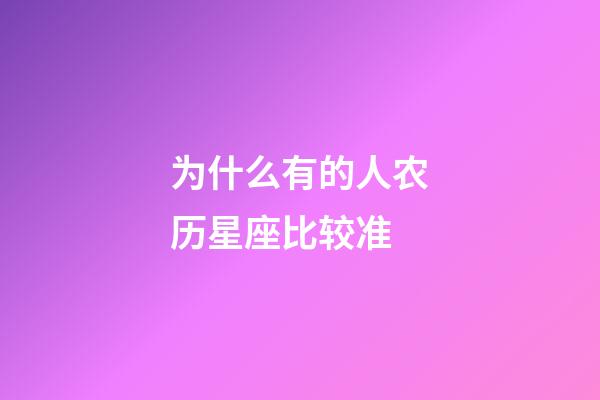 为什么有的人农历星座比较准-第1张-星座运势-玄机派