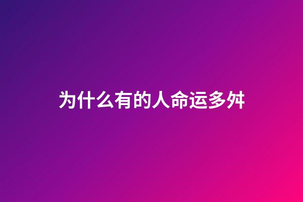 为什么有的人命运多舛(是命运多舛，还是人脉关系)-第1张-观点-玄机派