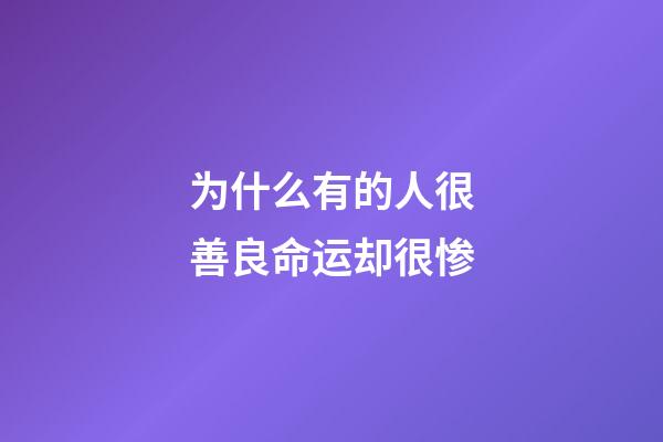 为什么有的人很善良命运却很惨(《西游记》里最善良的妖怪,为何却落得最惨的下场?)-第1张-观点-玄机派