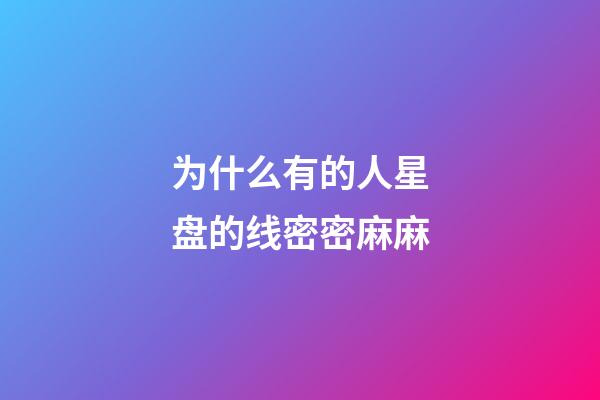 为什么有的人星盘的线密密麻麻-第1张-星座运势-玄机派